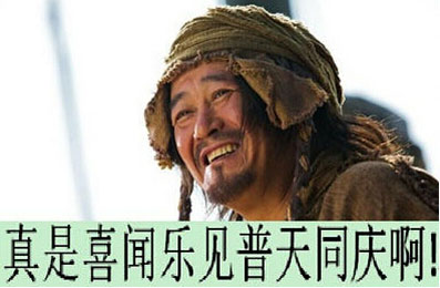 真的喜闻乐见普天同庆啊