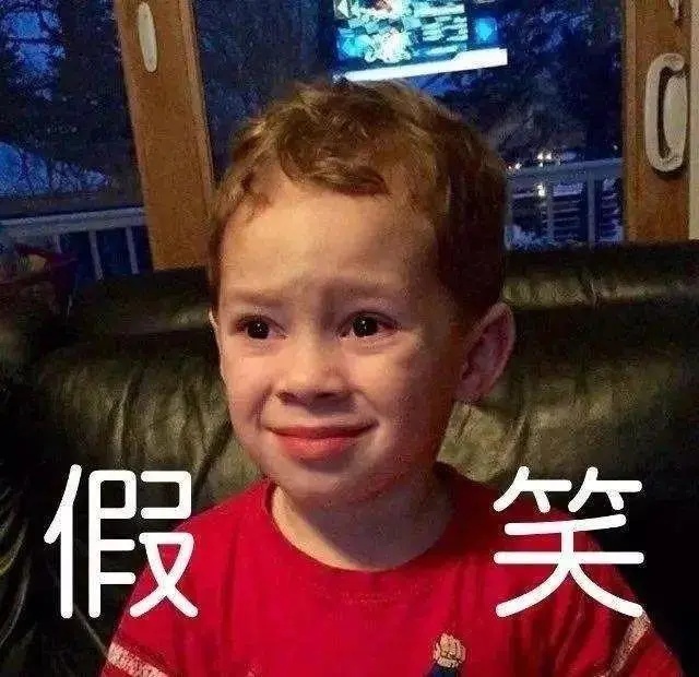小朋友只想给你一个假笑