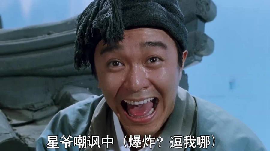 星爷经典的哈哈哈哈嘲讽表情