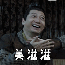 喜形于色的男人，心里美滋滋