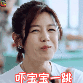 你给了宝宝一个惊吓