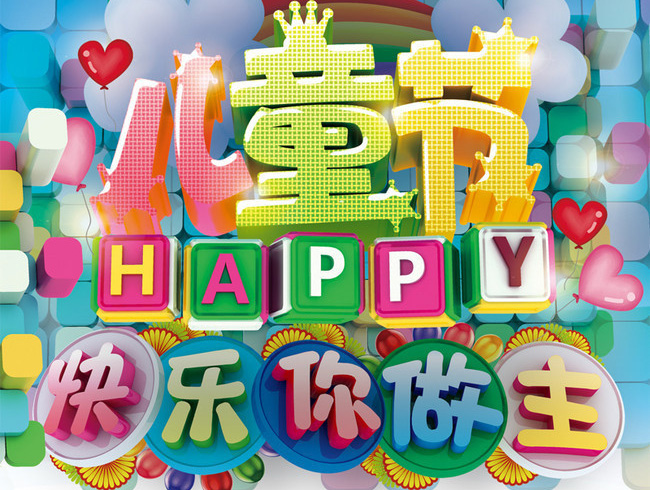 好看的儿童节配图，快乐由你做主