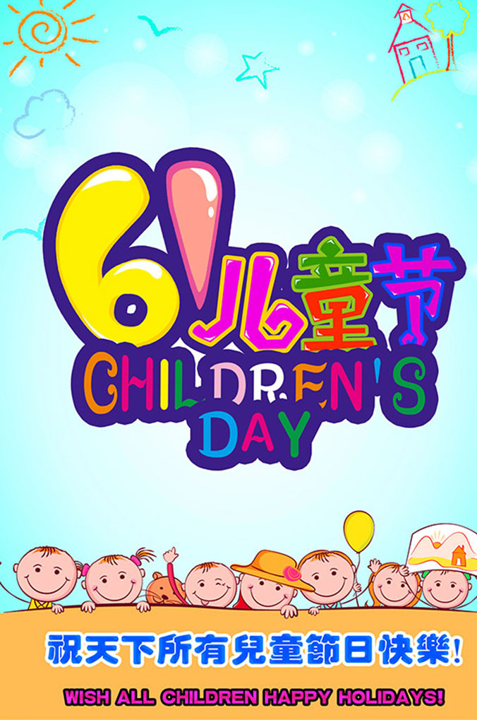 祝天下所有儿童们节日快乐