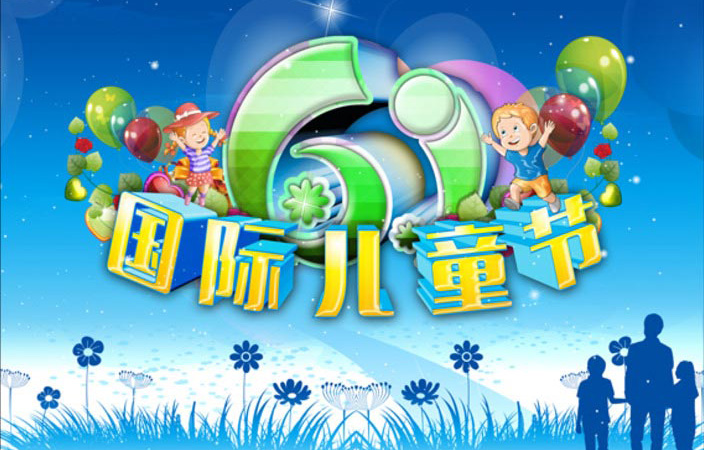 6.1国际儿童节到了