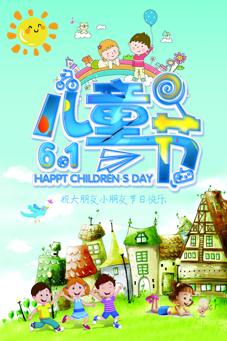 祝大朋友小朋友们节日快乐
