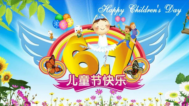 祝大家61儿童节快乐