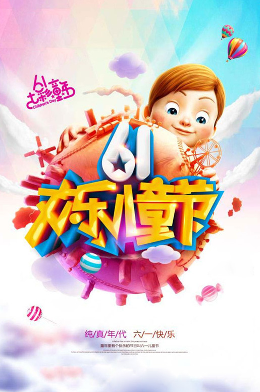 庆祝六一儿童节的图片