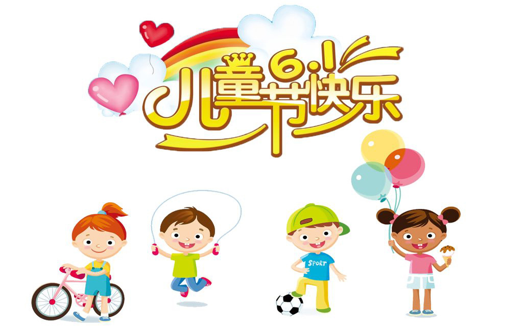 快乐过6.1，祝福儿童节快乐