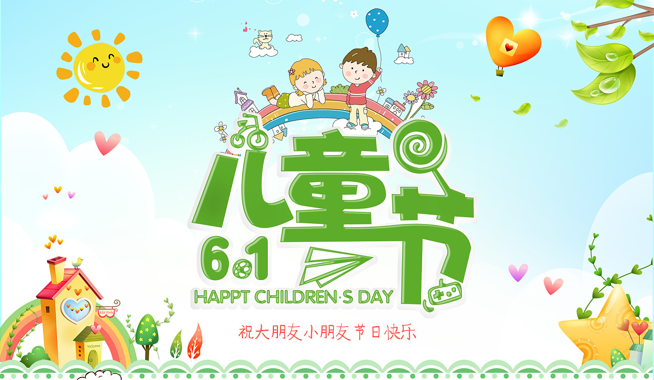 儿童节到了，祝大小朋友们节日快乐