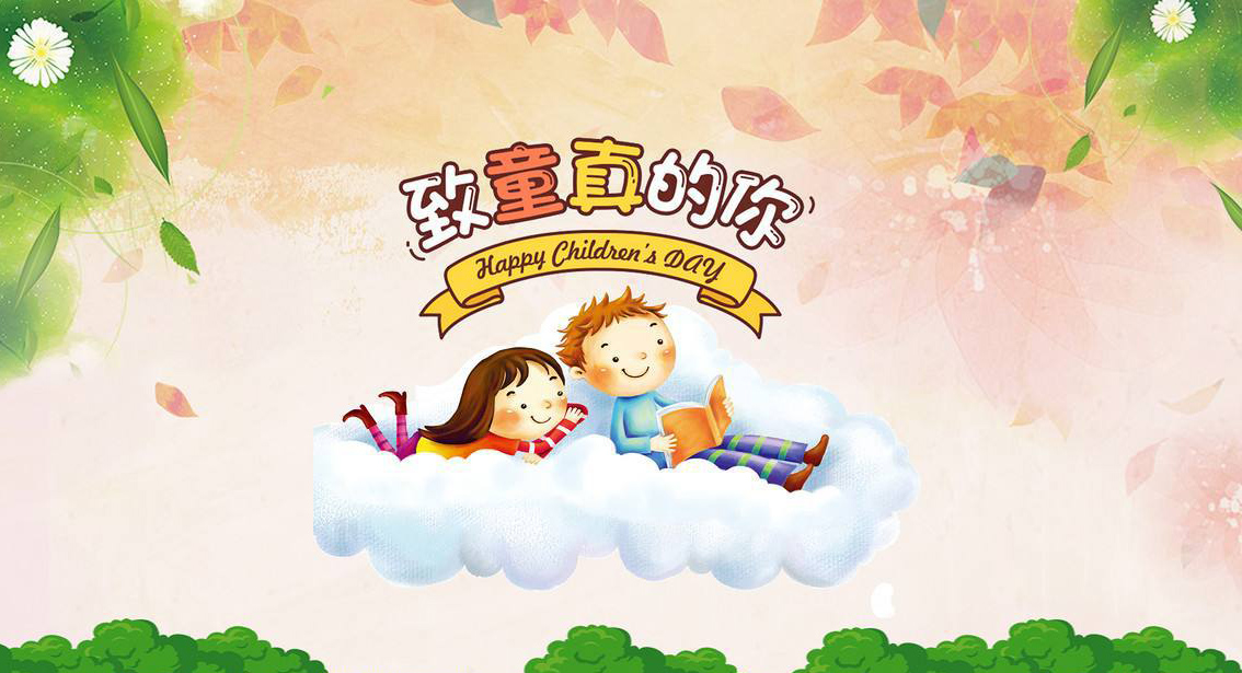 六一儿童节来临，致童真的你