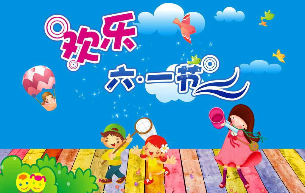 让我们过一个欢乐的六一节吧