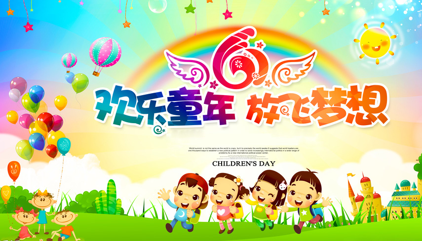 六一欢乐童年，放飞梦想