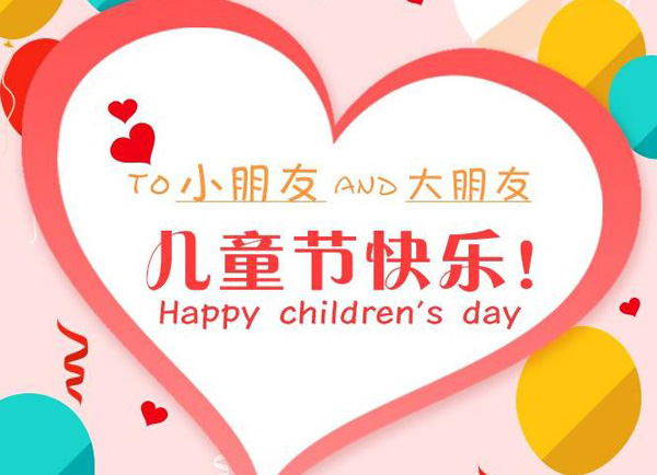 祝大朋友小朋友们儿童节快乐