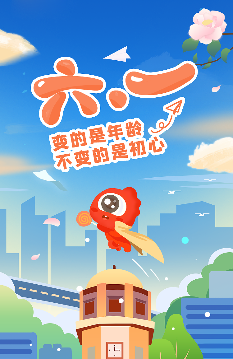 六一到了，变的是年龄，不变的是初心