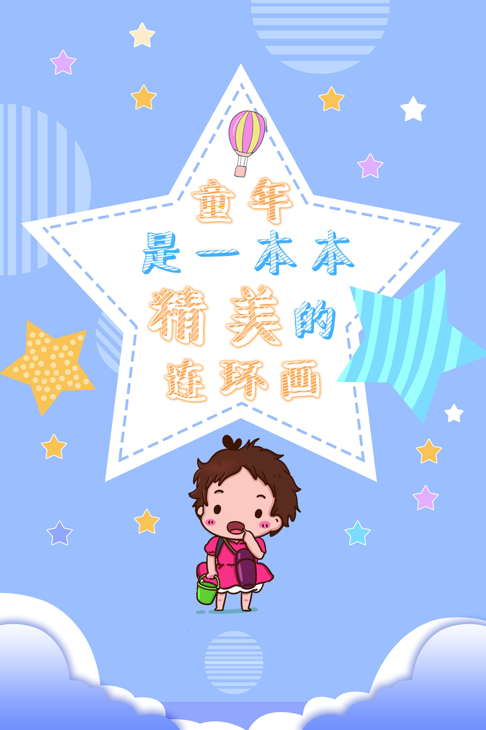 童年是一本精美的连环画