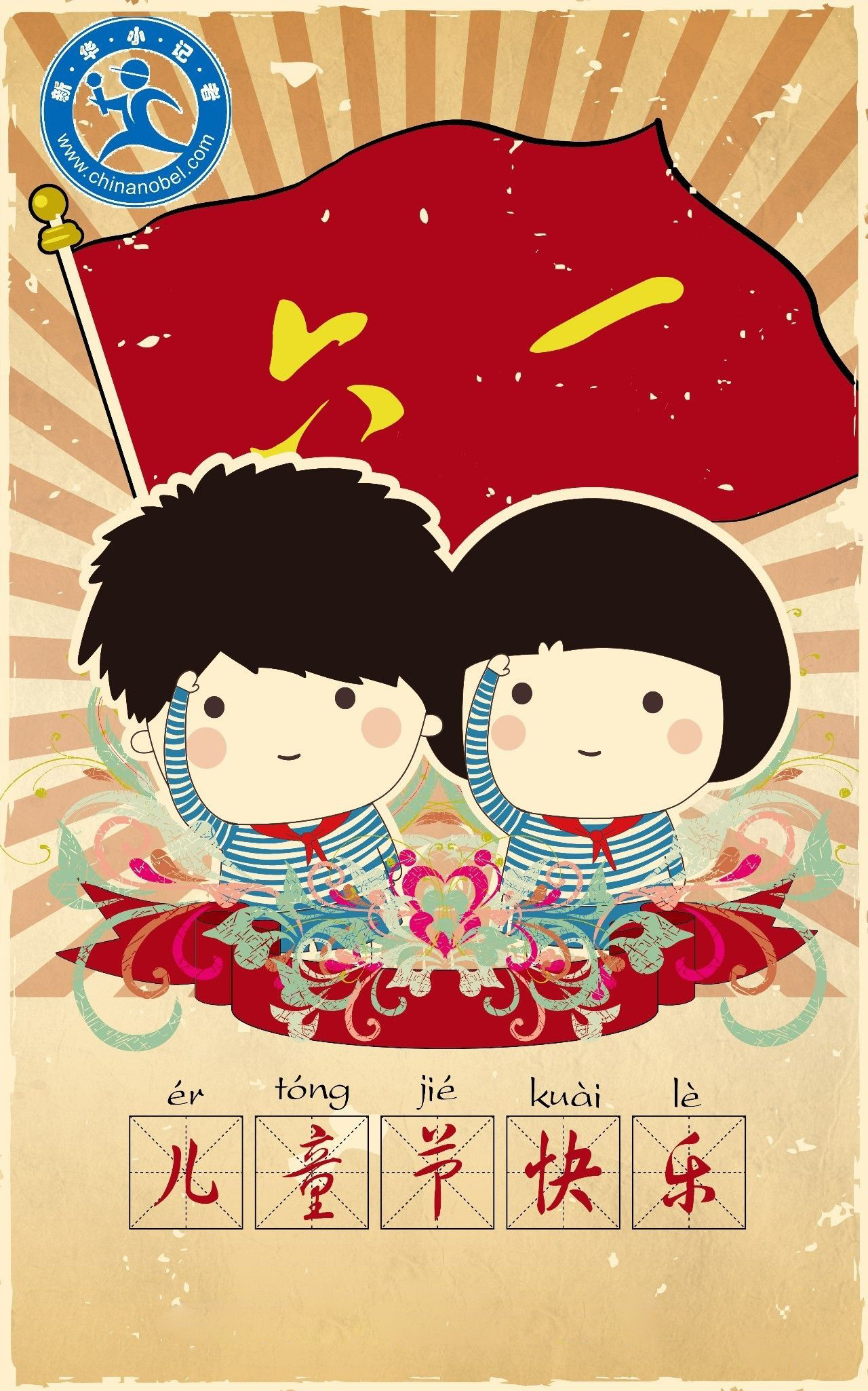 祝小朋友们6.1儿童节快乐