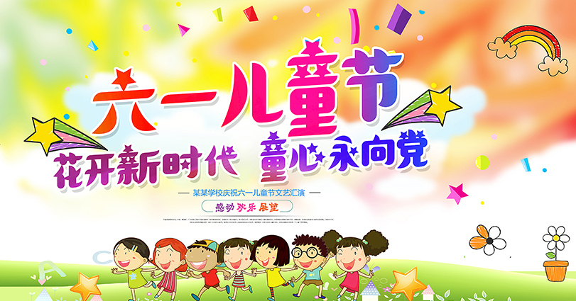 花开新时代，童心永向党