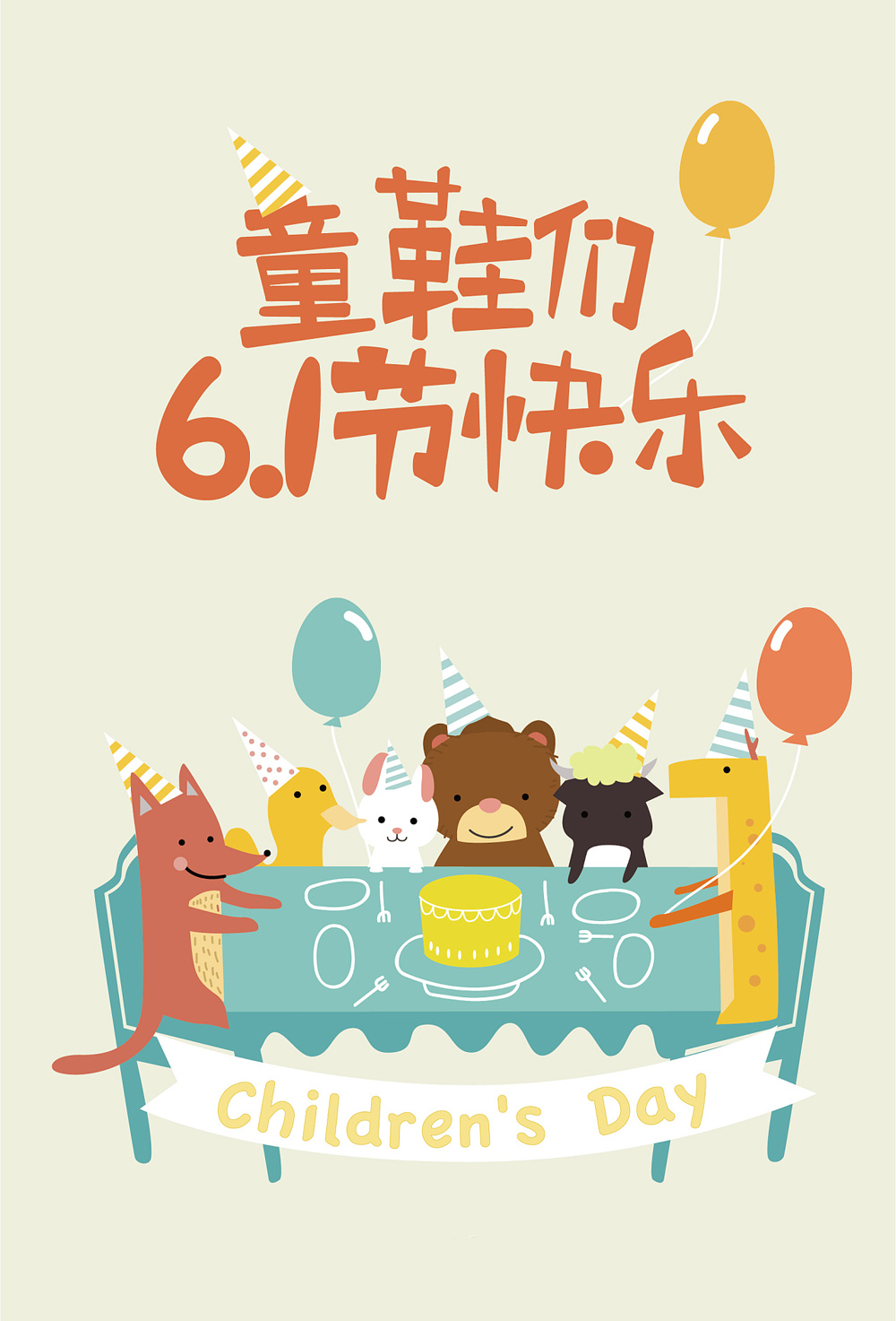 童鞋们，祝大家六一快乐