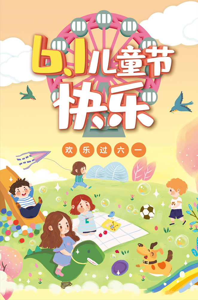 让我们一起过快乐的儿童节
