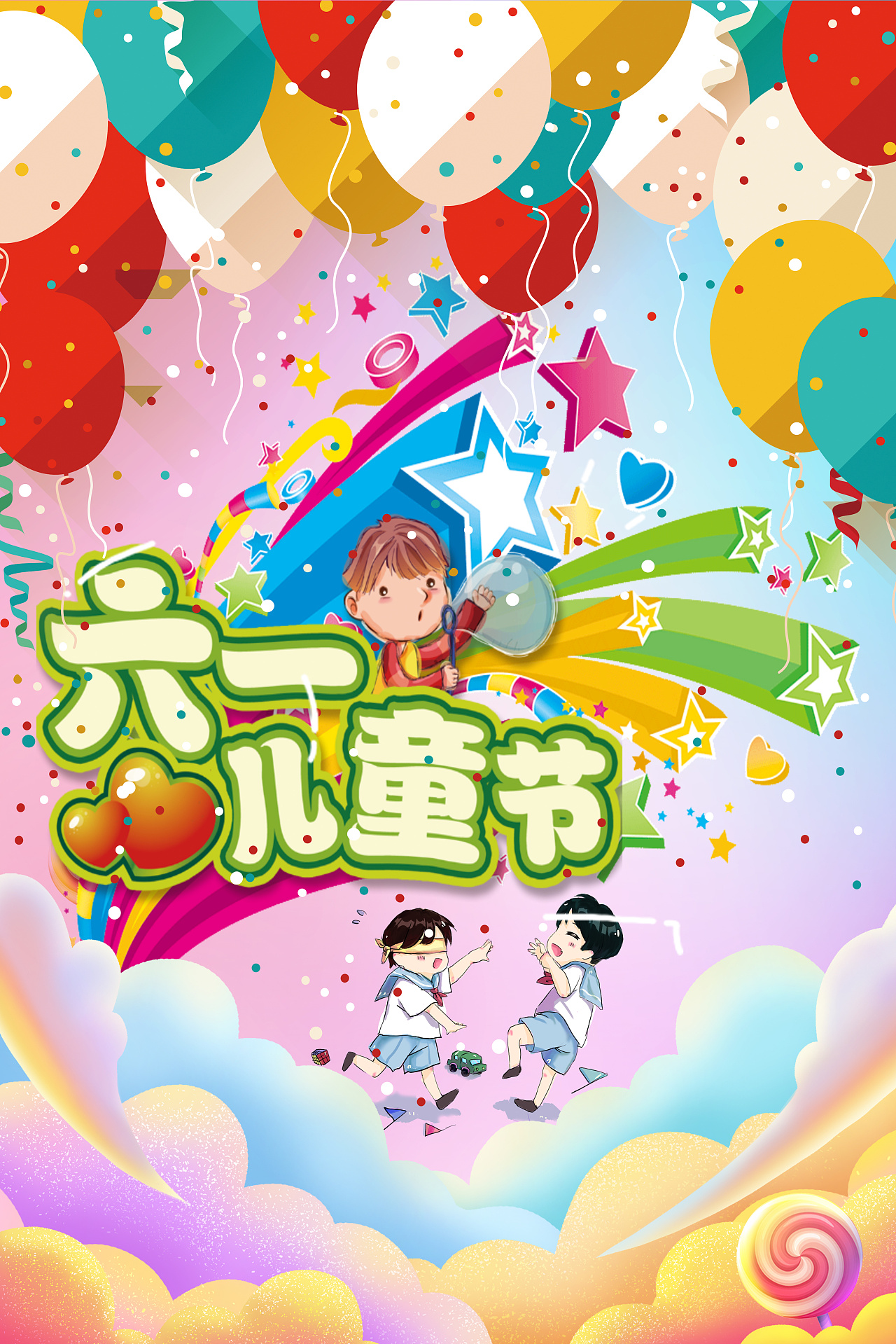 六一儿童节的宣传图画
