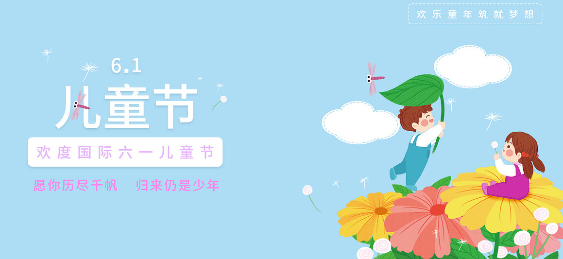 欢度六一国际儿童节，愿你历尽千帆，归来仍是少年