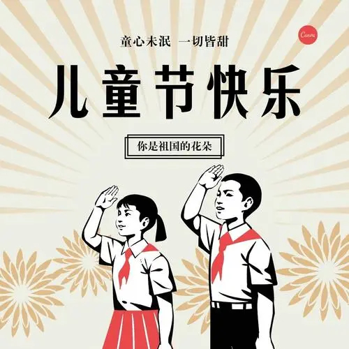 童心未泯，二切皆甜！祝大家儿童节快乐