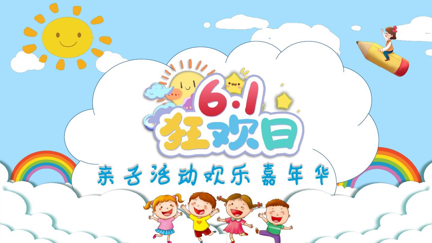 6.1狂欢日亲子活动背景图片
