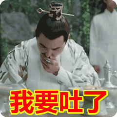 实在忍不住，我要吐了