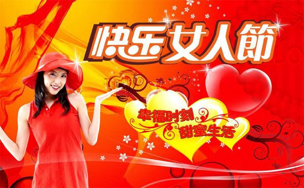 快乐的女人节，一起过幸福甜蜜的生活