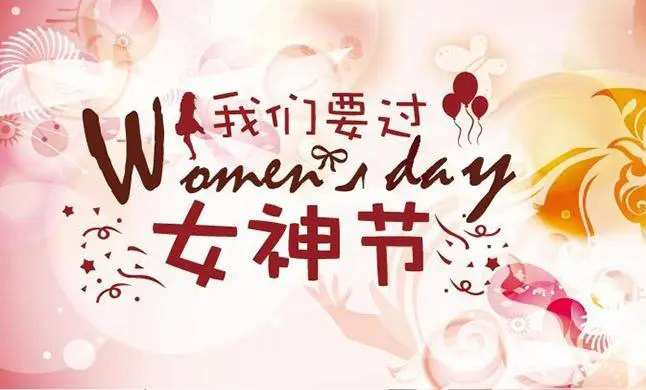 女人们，我们要过女神节