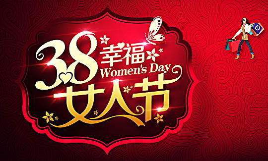 让女人们过幸福的节日