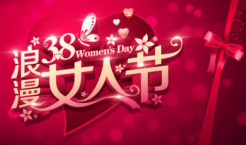 让我们度过一个浪漫欢乐的女人节吧