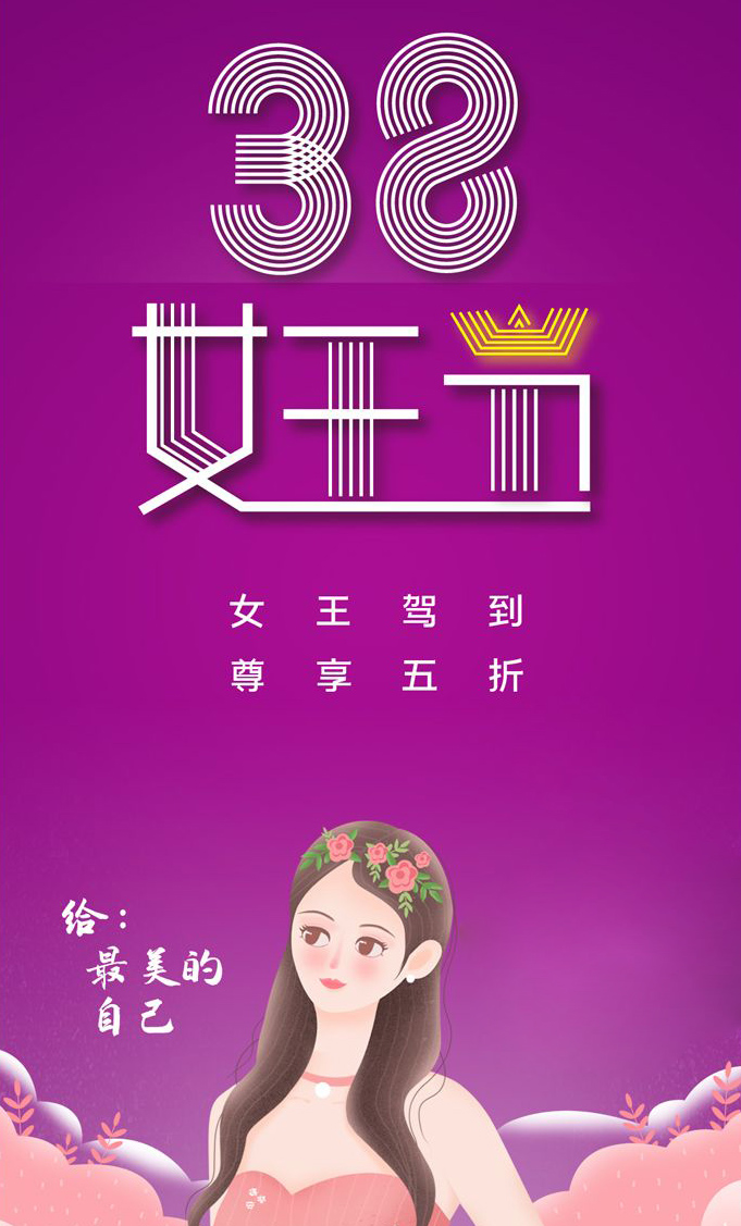 38女王节，送给最美丽的自己