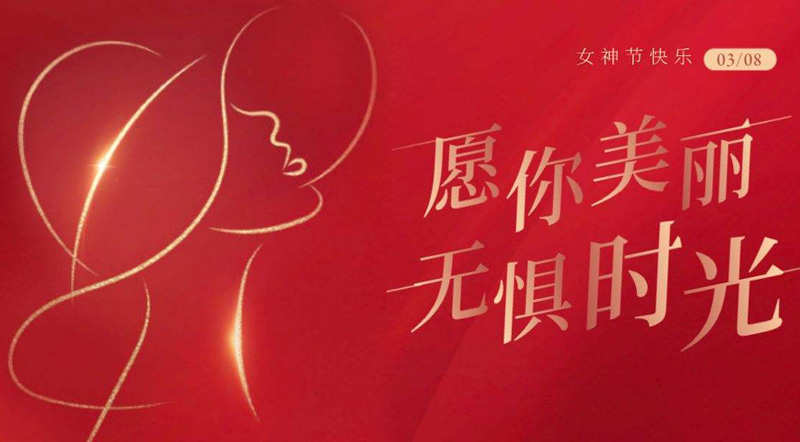 38女神节快乐！愿你无惧时光，永远美丽