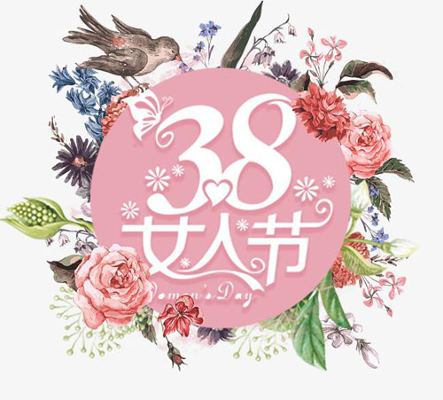 快乐的三八女人节