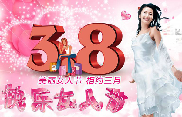 相约三月，一起过快乐女人节