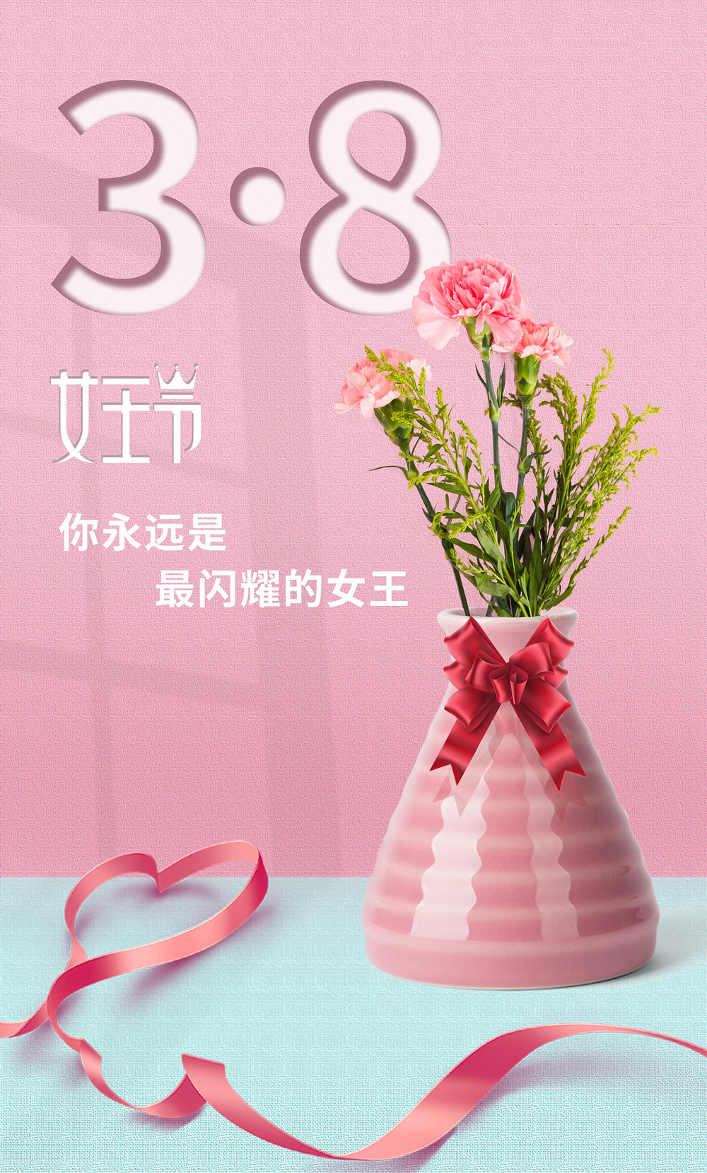 祝福3.8女神节，你永远是最闪耀的女王