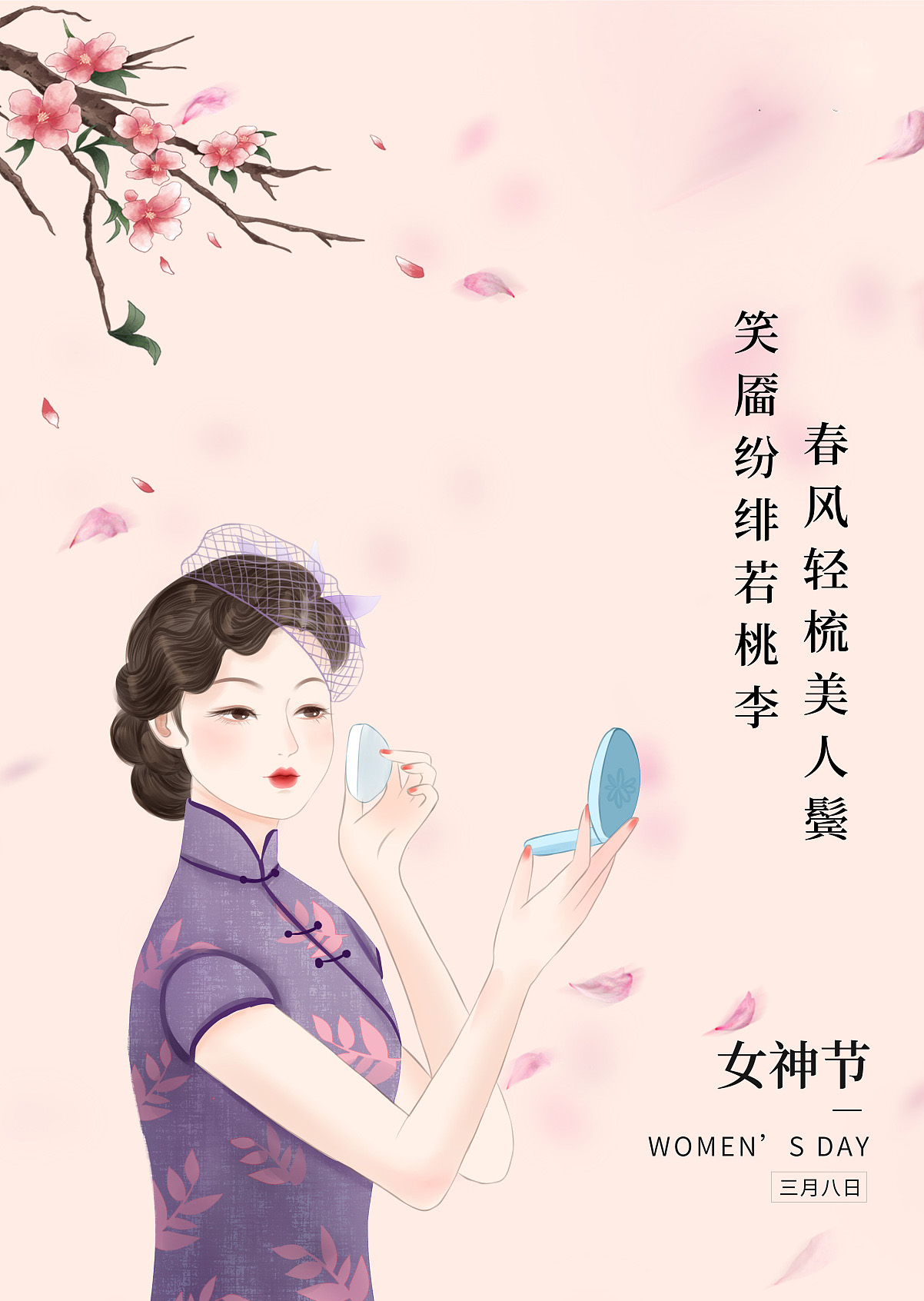做个精致的女人，做个美美的女神