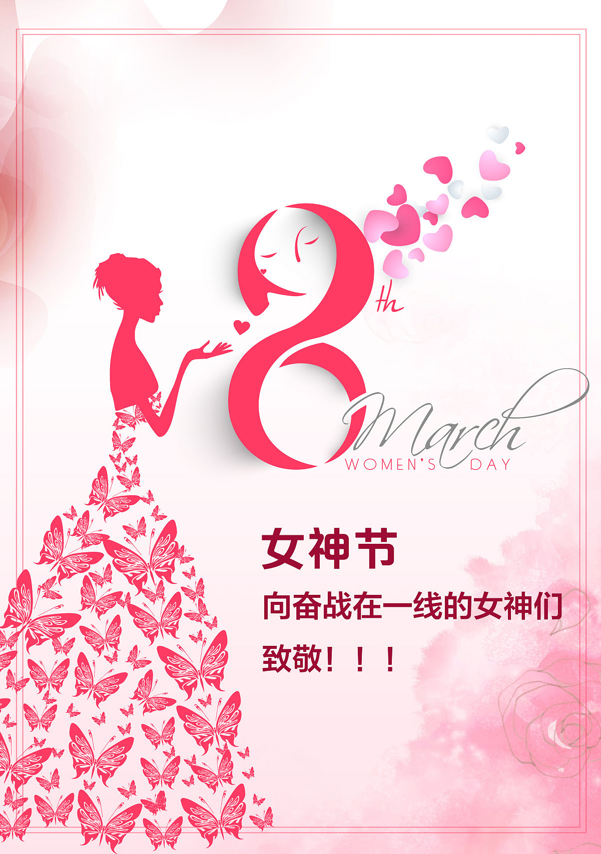 女神节到了，向奋战在一线的女神们致敬