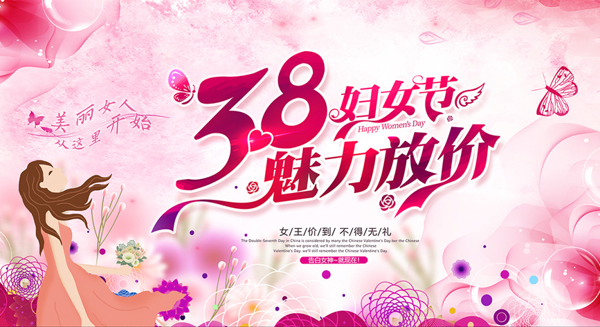 3.8妇女节，魅力放价
