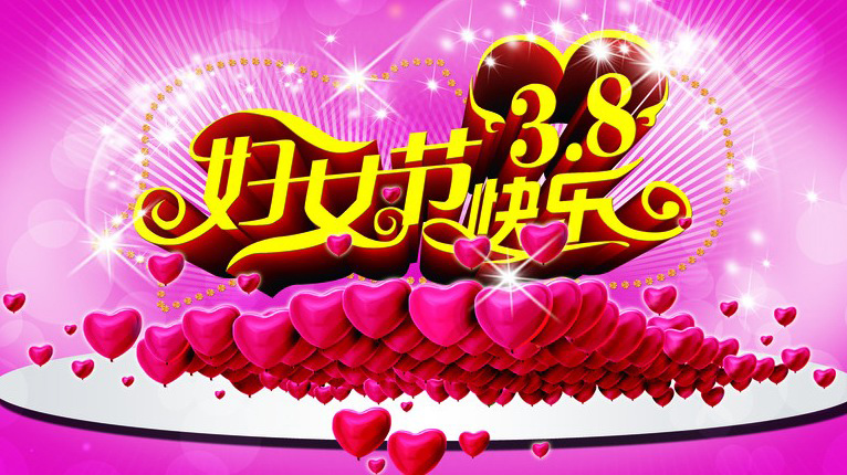 漂亮的妇女节快乐祝福图片