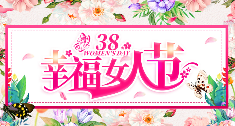 38幸福女人节