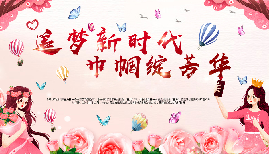 追梦新时代，巾帼绽芳华