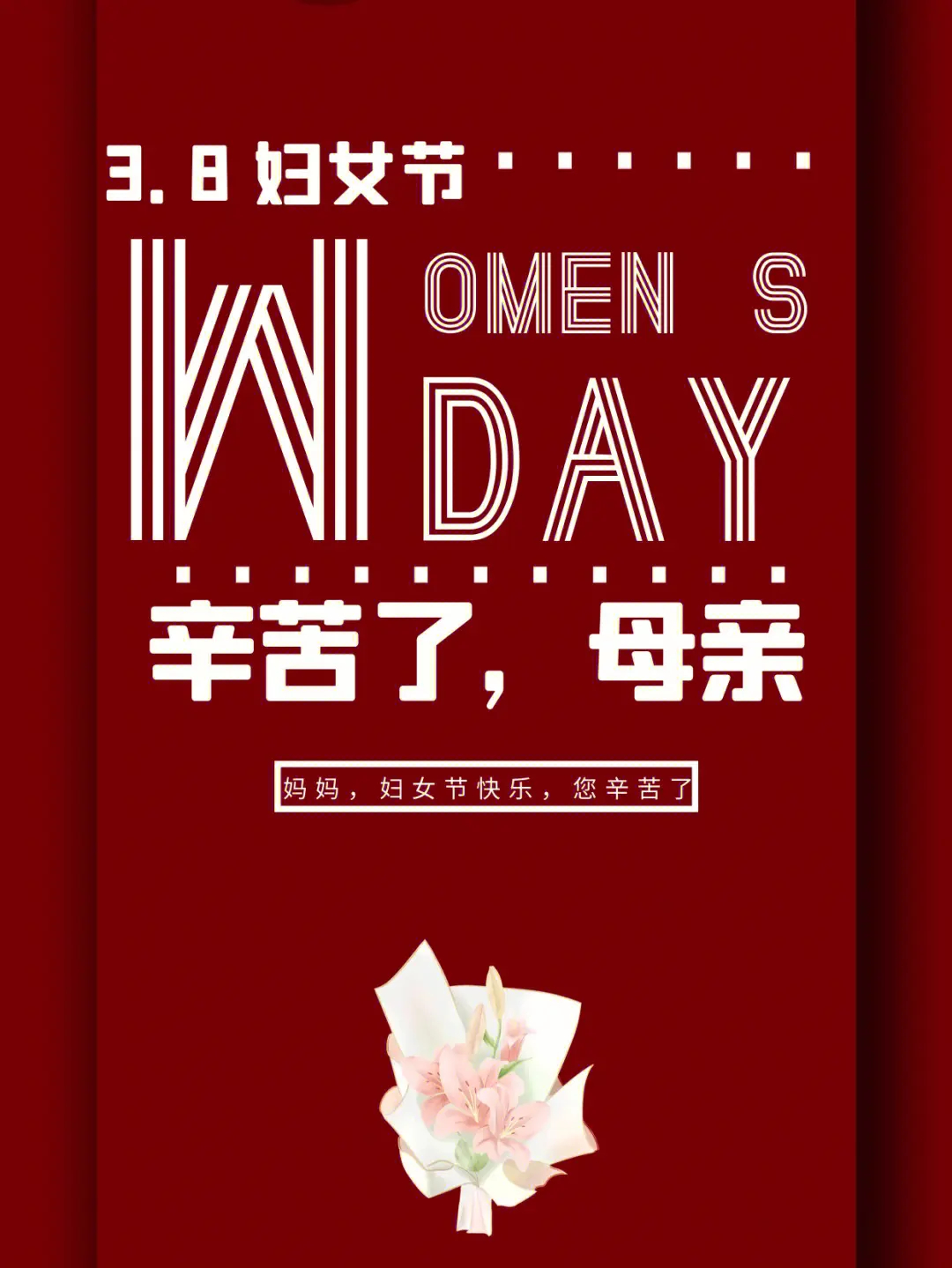 三八妇女节，我想说一声母亲辛苦了