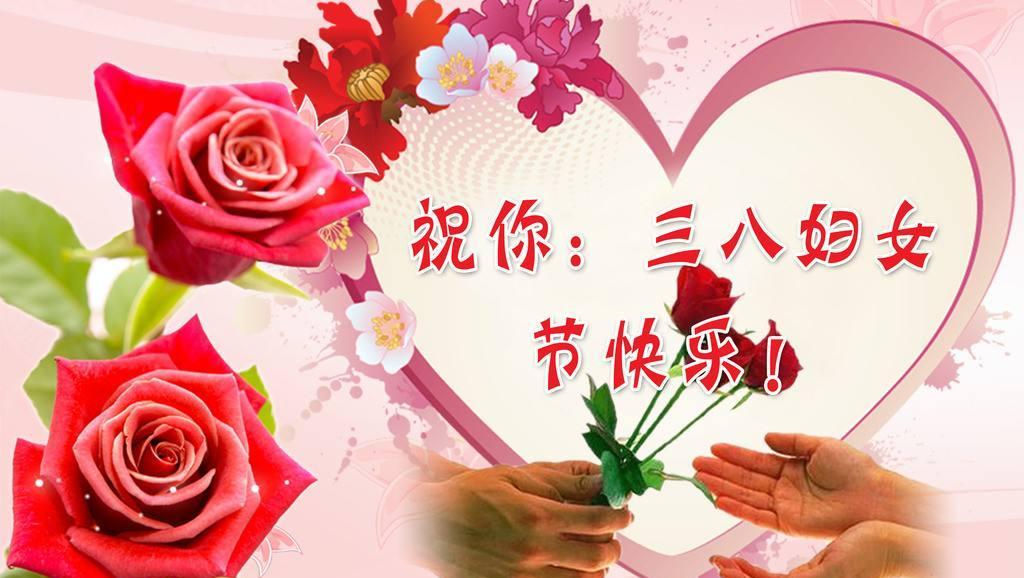 祝朋友们妇女节快乐
