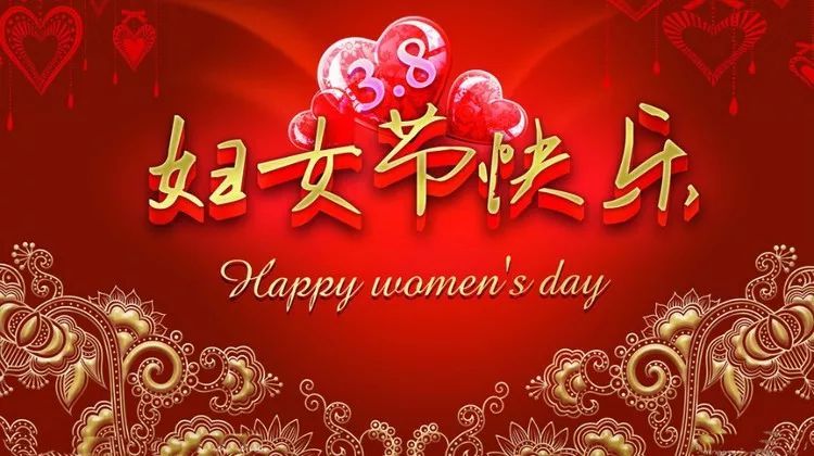 红色大气的妇女节祝福图