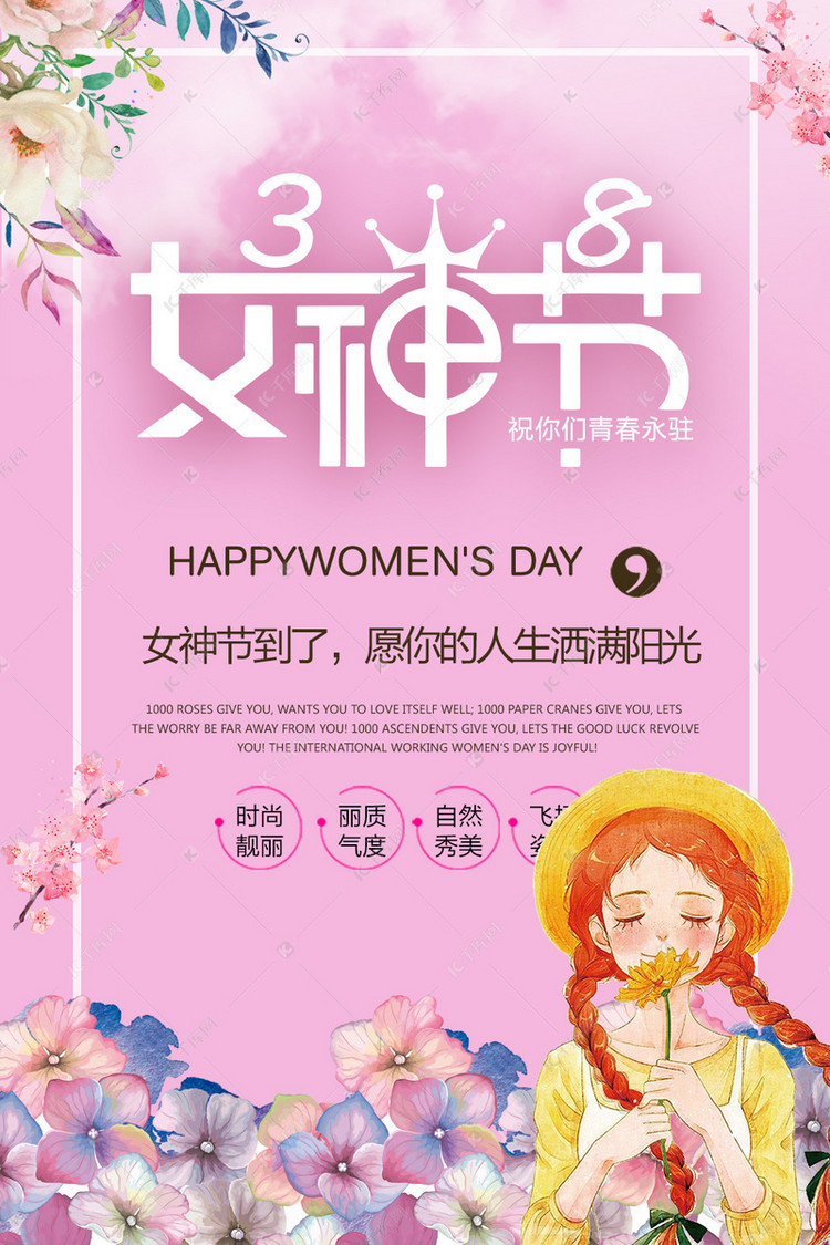 三八女神节到了，愿你的人生撒满阳光