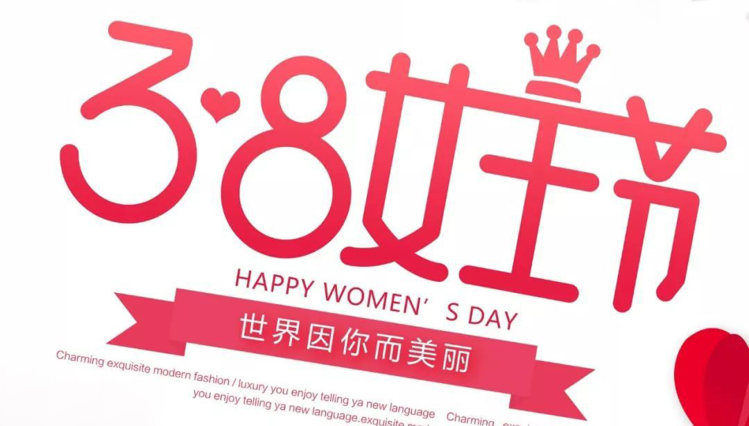 三八女王节，世界因你而美丽