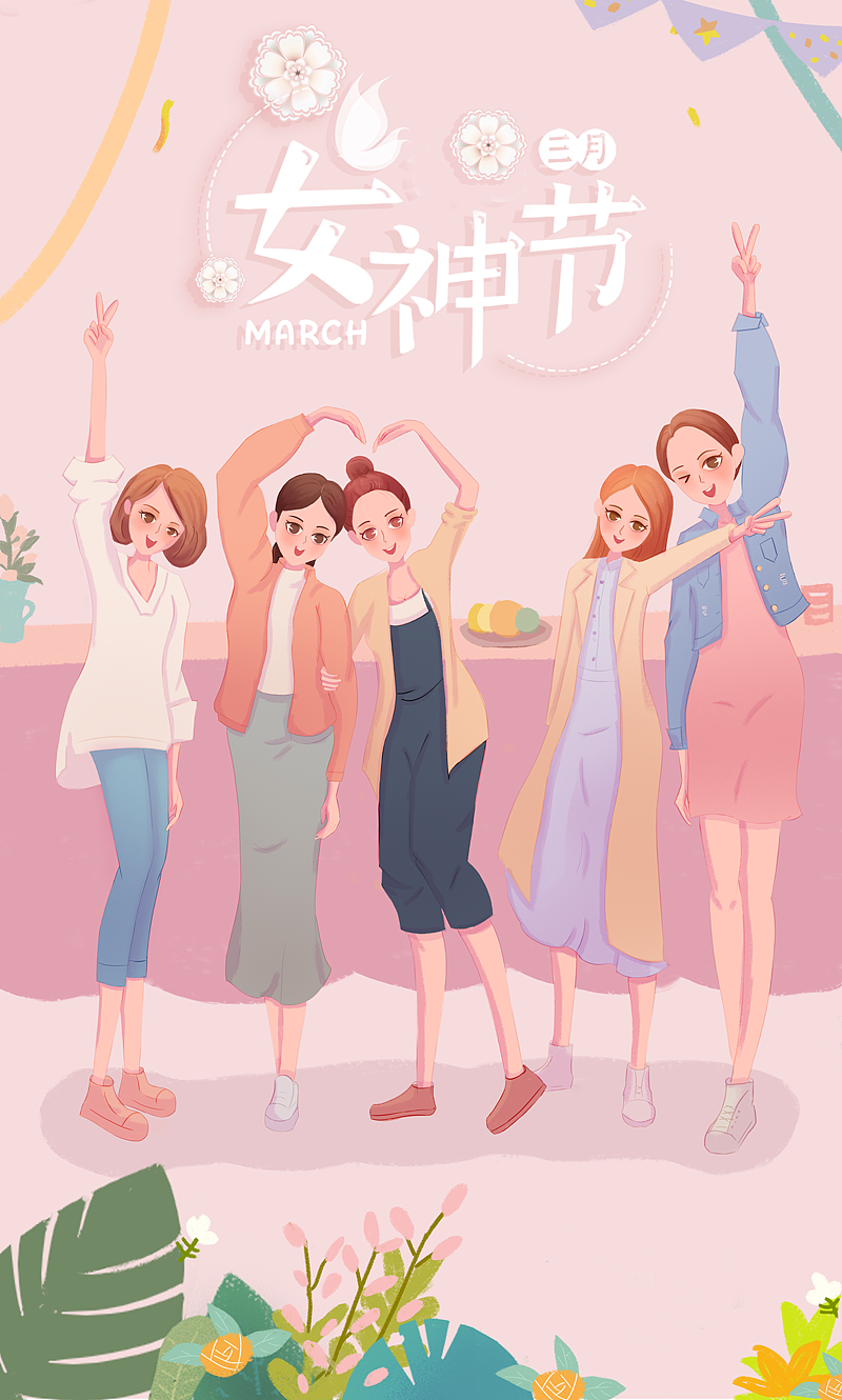 女神节来了，祝女人们节日快乐