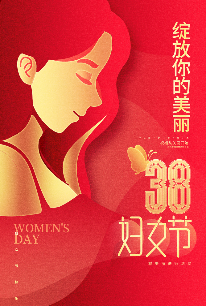 38妇女节，绽放你的美丽